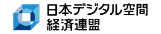 日本デジタル空間経済連盟