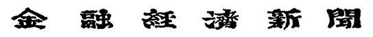 金融経済新聞